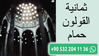 ثمانية القولون حمام